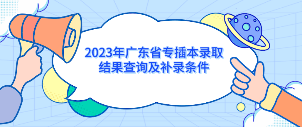 2023年广东省专插本录取结果查询及补录条件