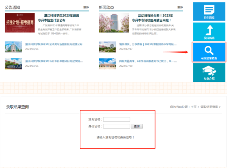 2023年广东湛江科技学院专插本录取结果查询入口