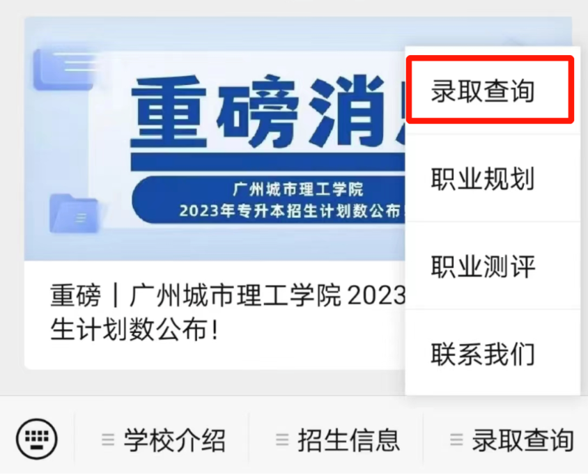 2023年广州城市理工学院退役士兵专插本录取结果查询