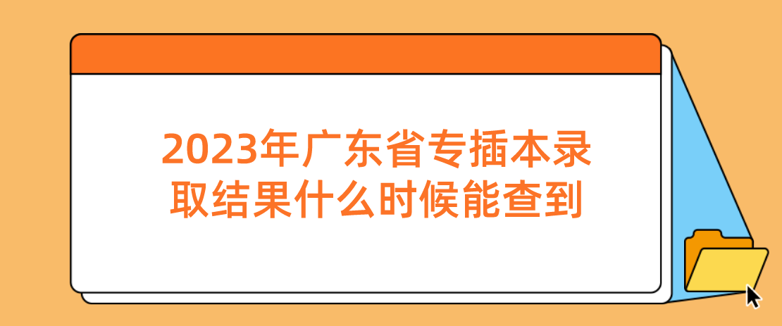 2023年广东省专插本录取结果什么时候能查到