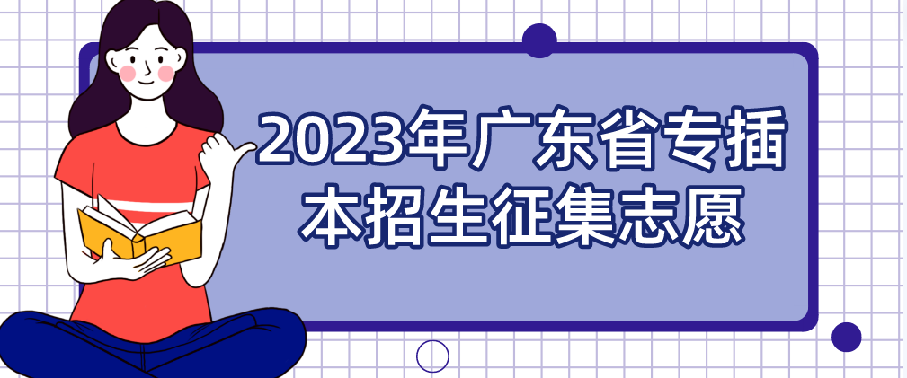 广东省2023年专插本招生征集志愿