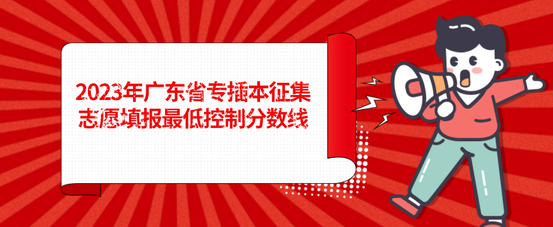 2023年广东省专插本征集志愿填报最低控制分数线