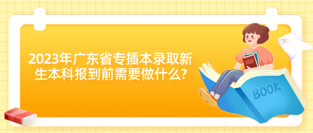 2023年广东省专插本录取新生本科报到前需要做什么?