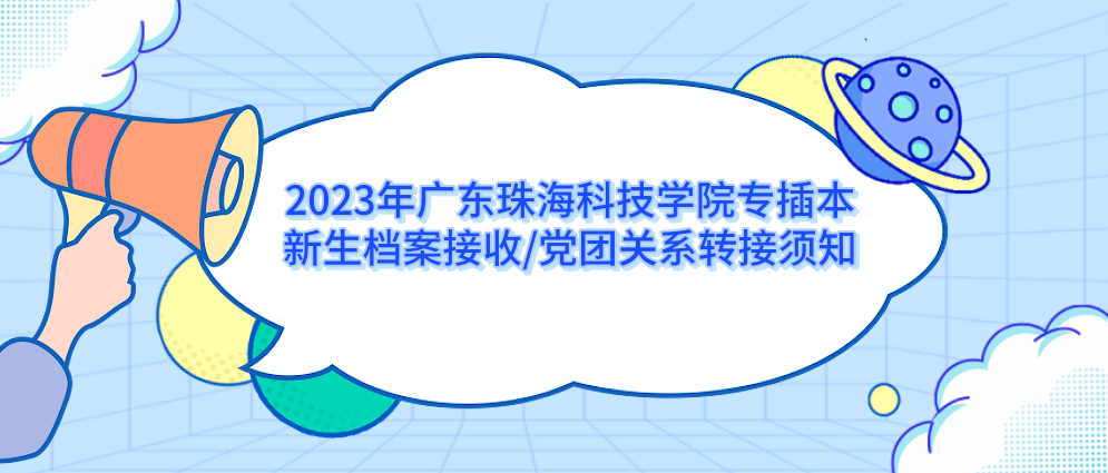 2023年广东珠海科技学院专插本新生档案接收/党团关系转接须知