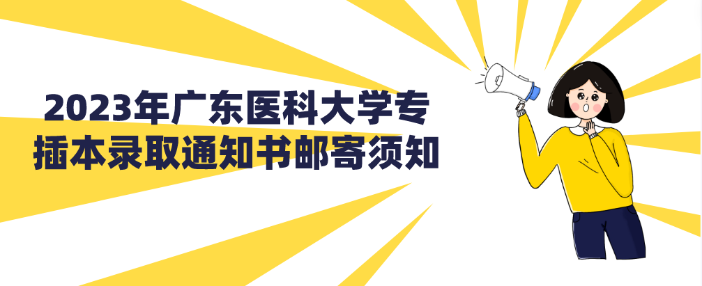 2023年广东医科大学专插本录取通知书邮寄须知