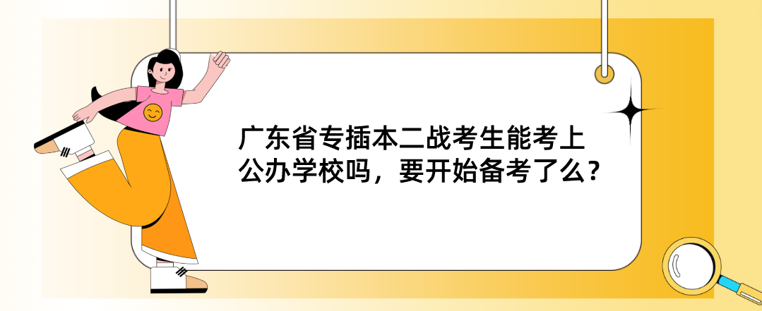 广东省专插本二战考生能考上公办学校吗，要开始备考了么？