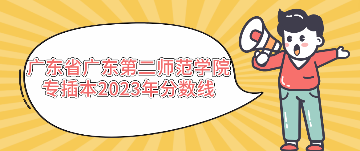 广东省广东第二师范学院专插本2023年分数线