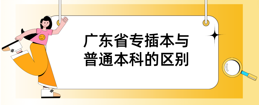 广东省专插本与普通本科的区别