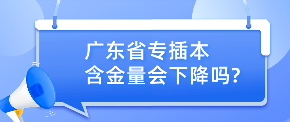 广东省专插本含金量会下降吗?