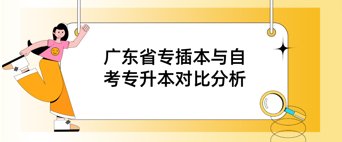 广东省专插本与自考专升本对比分析