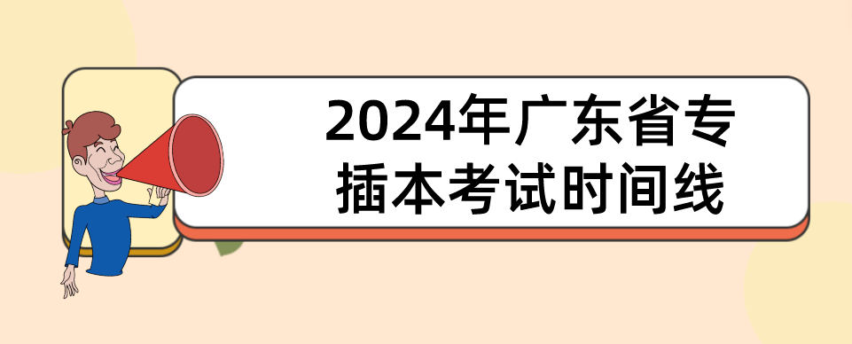 2024年广东省专插本考试时间线