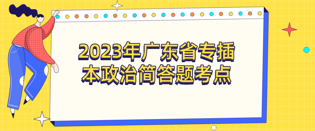 2023年广东省专插本政治简答题考点