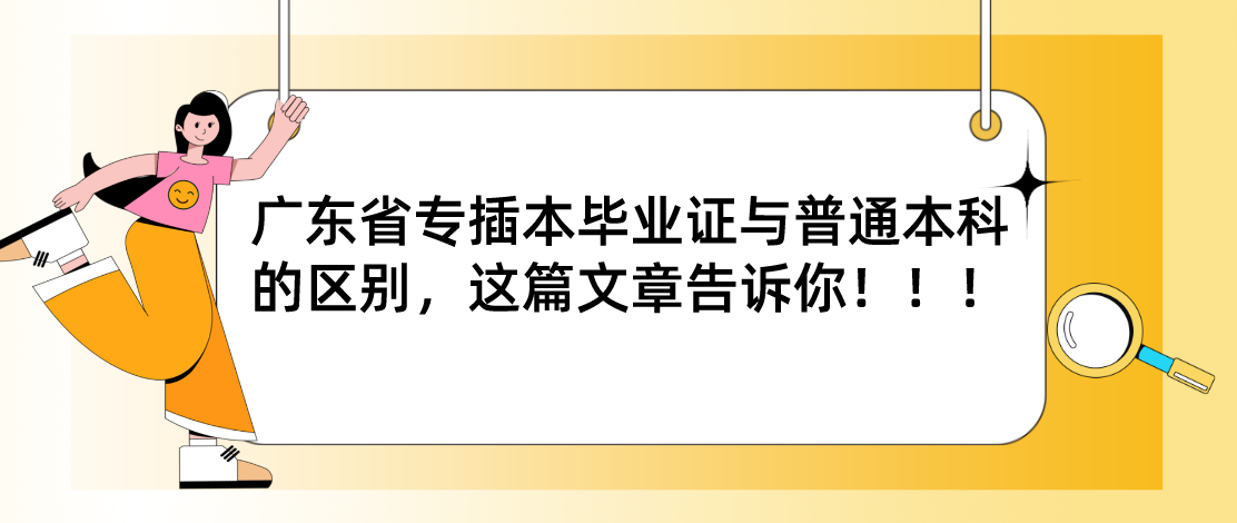 广东省专插本毕业证与普通本科的区别，这篇文章告诉你！！！