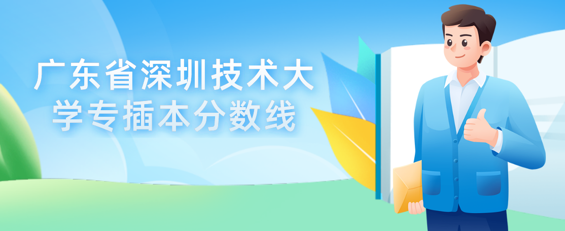 广东省深圳技术大学专插本分数线