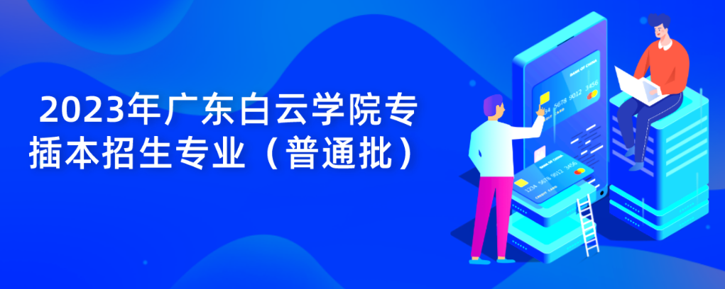 2023年广东白云学院专插本招生专业（普通批）