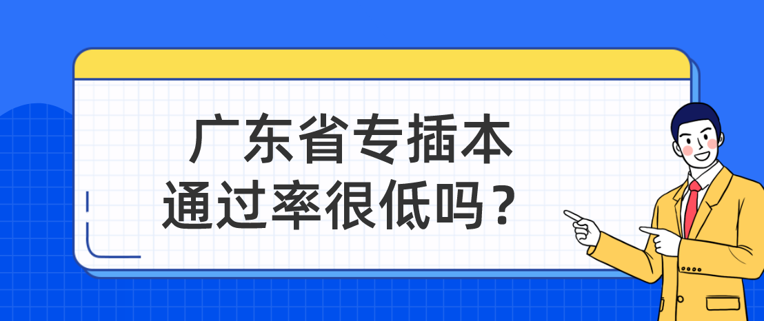 广东省专插本通过率很低吗？