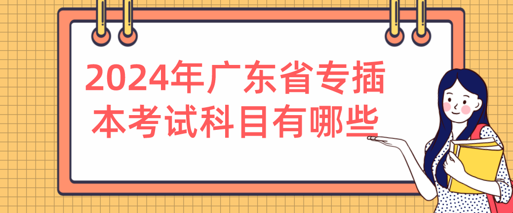 2024年广东省专插本考试科目有哪些