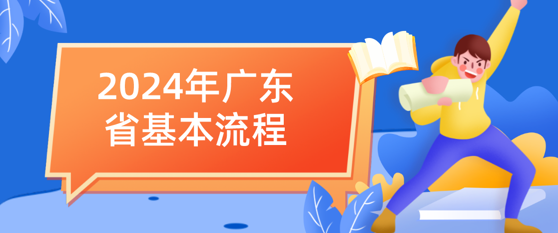 2024年广东省专插本基本流程