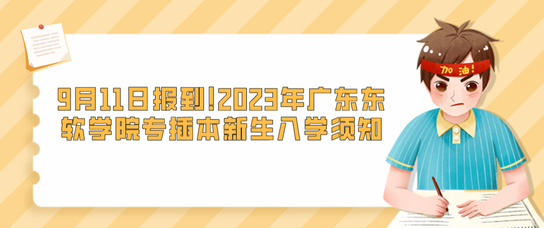 9月11日报到!2023年广东东软学院专插本新生入学须知(图1) 1688957190124.jpg