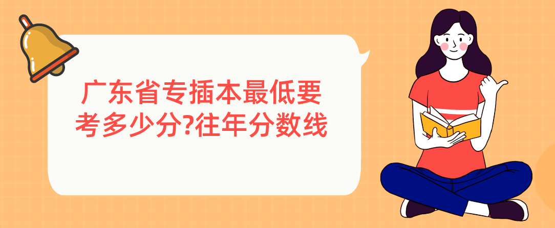 广东省专插本最低要考多少分?往年分数线