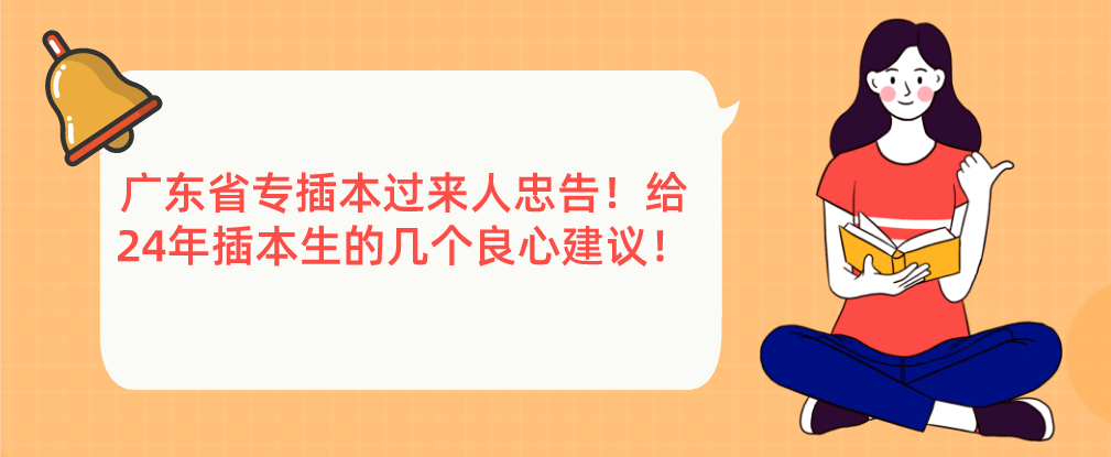 ​广东省专插本过来人忠告！给24年插本生的几个良心建议！