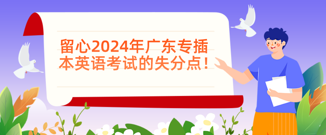留心2024年广东省专插本英语考试的失分点！
