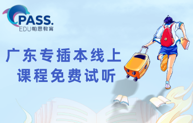 好消息！广东专插本经济学视频课免费送啦！速来免费领取！