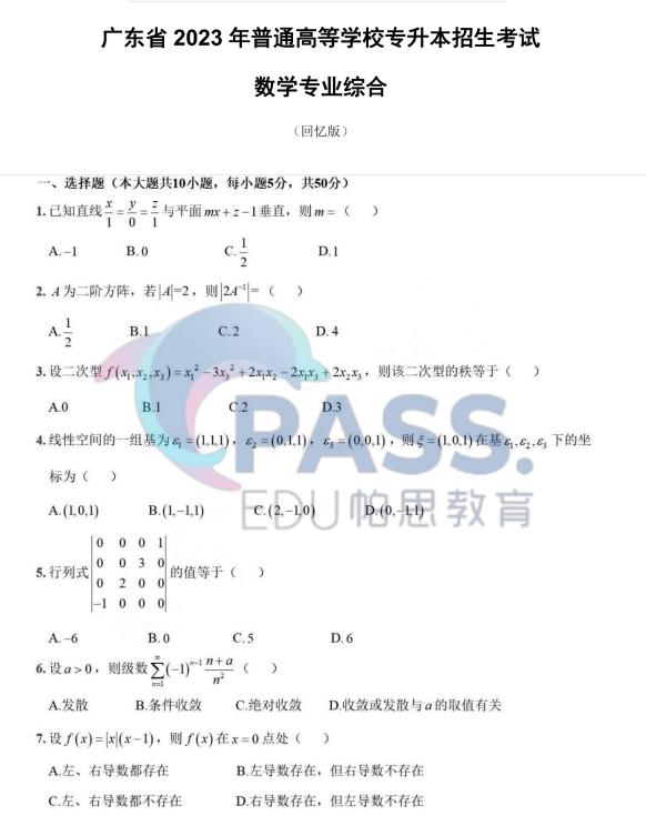 2023年广东省专插本《数学专业综合》真题+解析