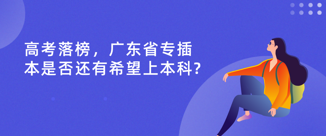 高考落榜，广东省专插本是否还有希望上本科?