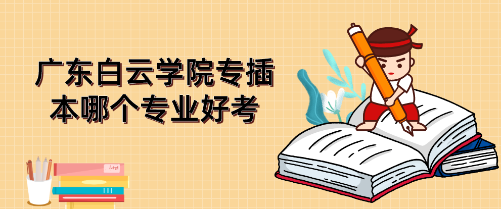 广东白云学院专插本哪个专业好考