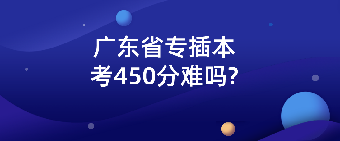 广东省专插本考450分难吗?