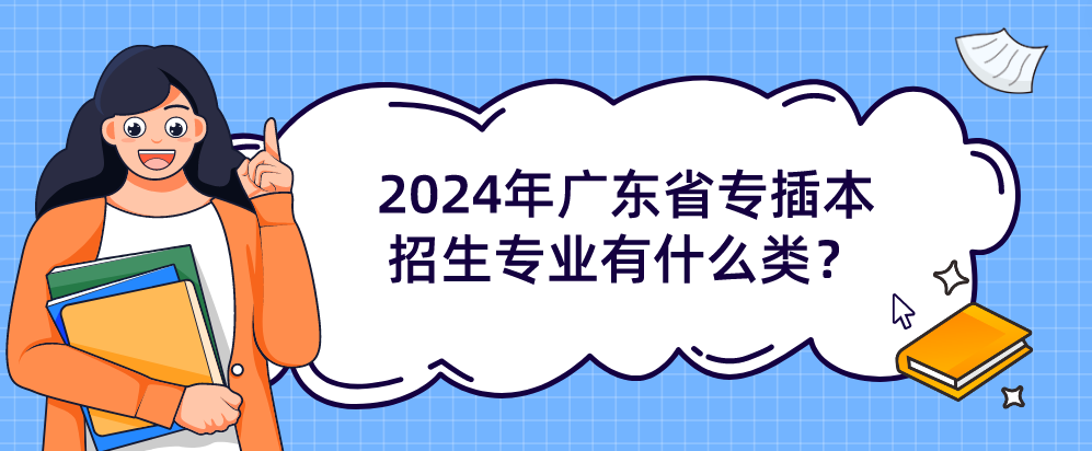2024年广东省专插本招生专业有什么类？