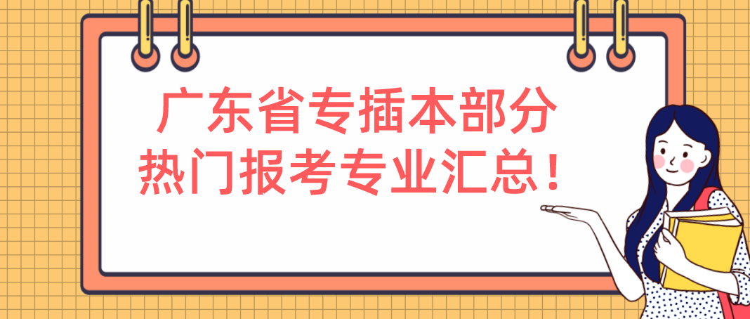 广东省专插本部分热门报考专业汇总！