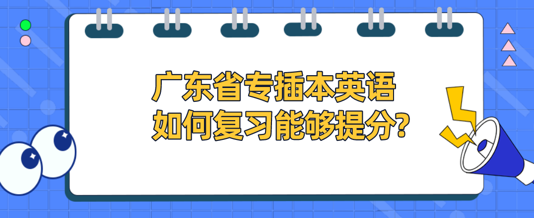 广东省专插本英语如何复习能够提分?