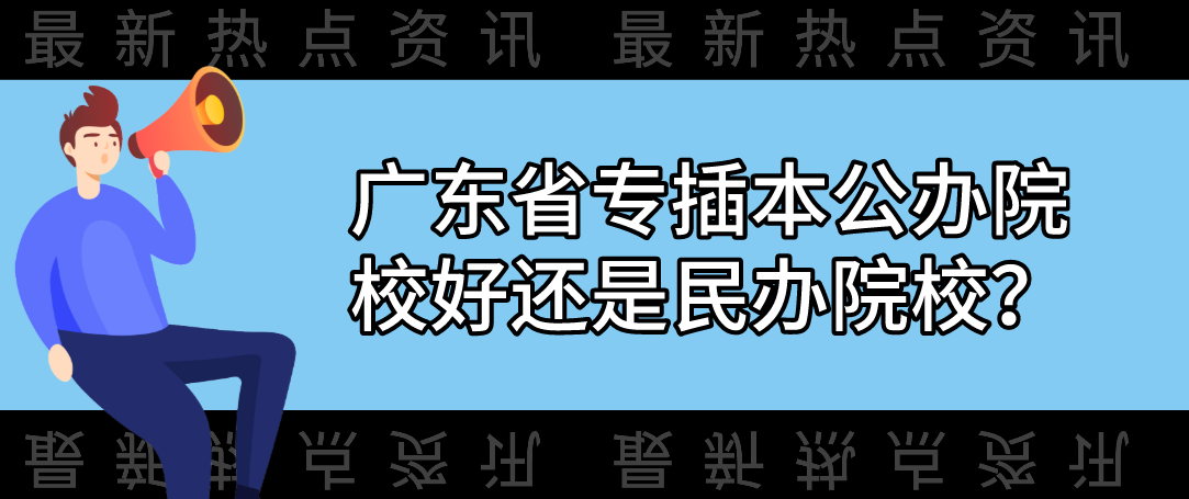 广东省专插本公办院校好还是民办院校？