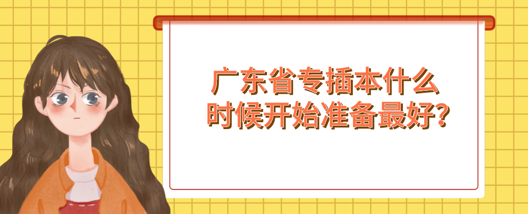 广东省专插本什么时候开始准备最好？