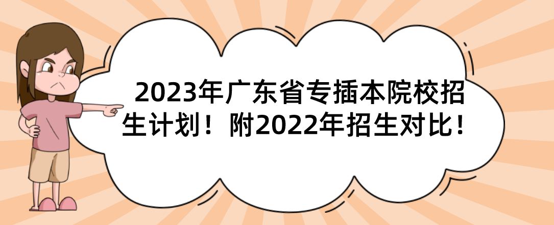 2023年广东省专插本院校招生计划！附2022年招生对比！