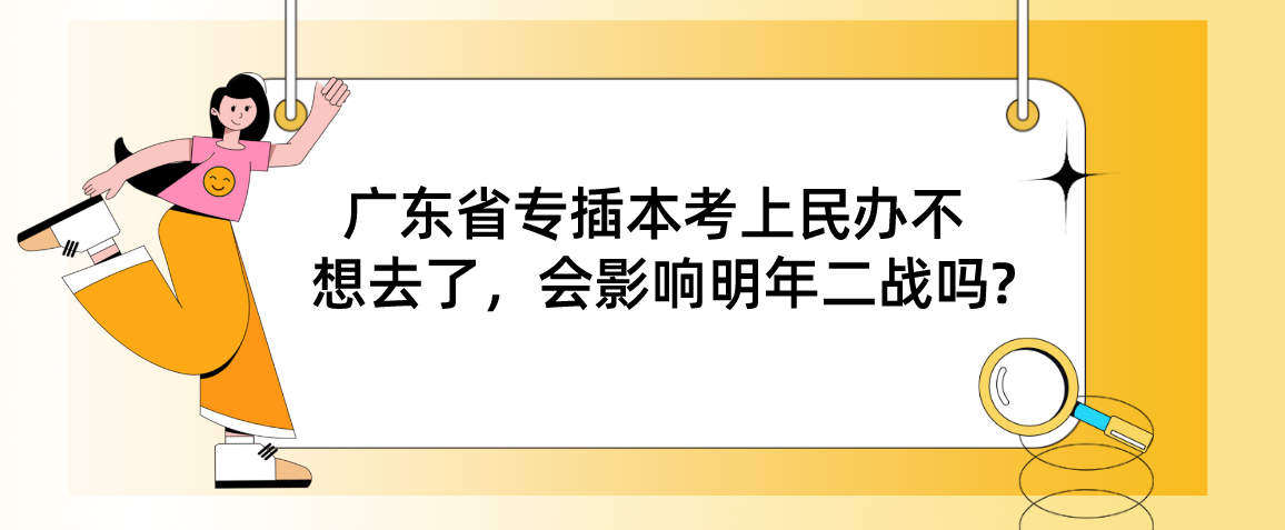 广东省专插本考上民办不想去了，会影响明年二战吗?