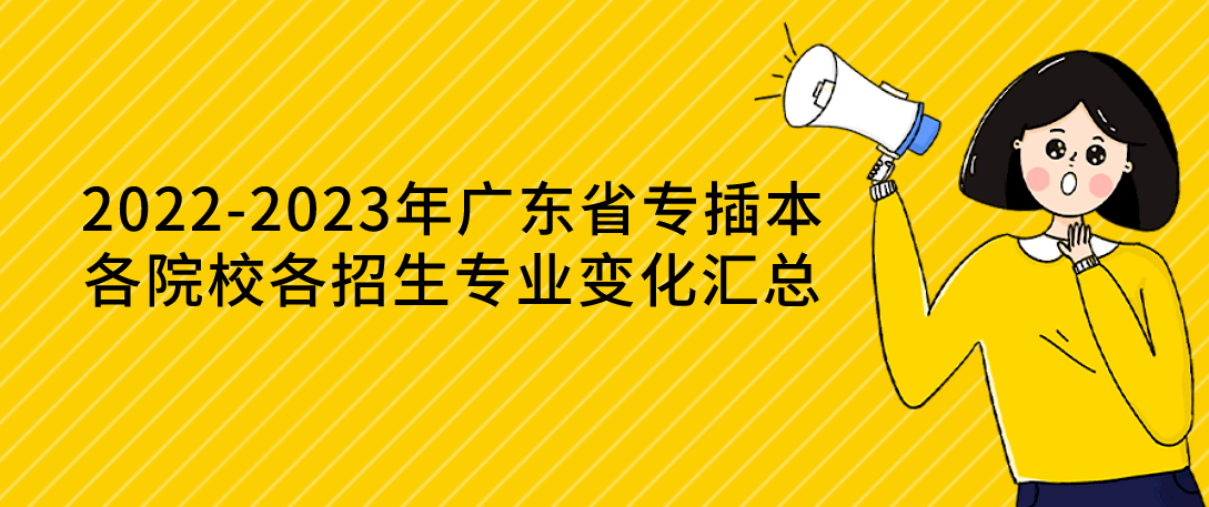 2022-2023年广东省专插本各院校各招生专业变化汇总
