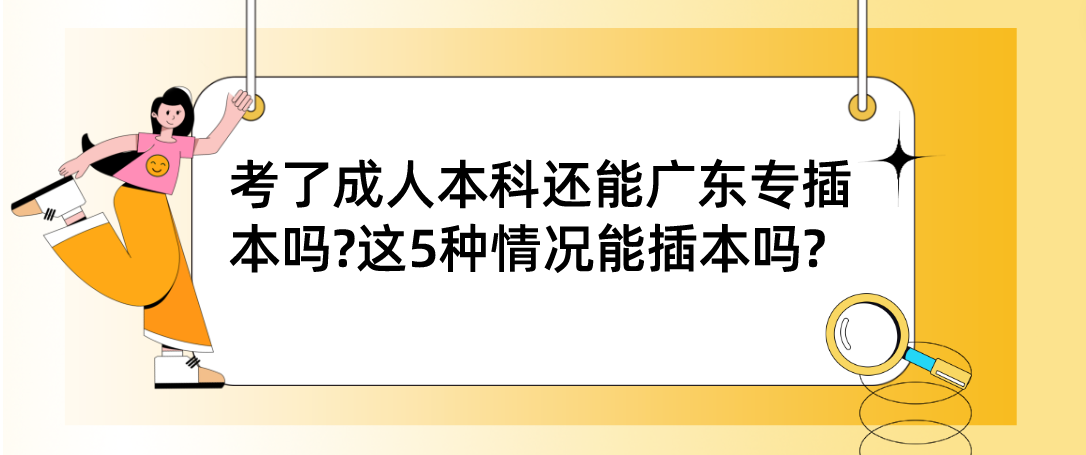 考了成人本科还能广东省专插本吗?这5种情况能插本吗?