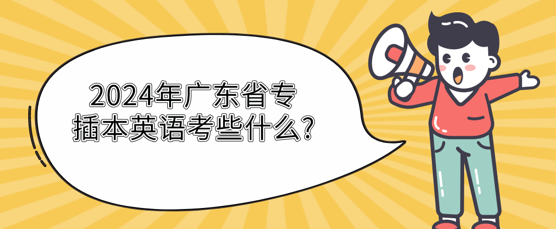 2024年广东省专插本英语考些什么?