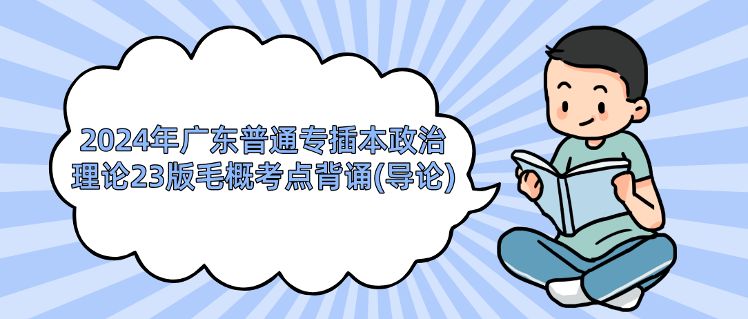 2024年广东普通专插本政治理论23版毛概考点背诵(导论)