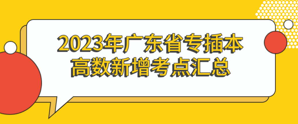 2023年广东省专插本高数新增考点汇总