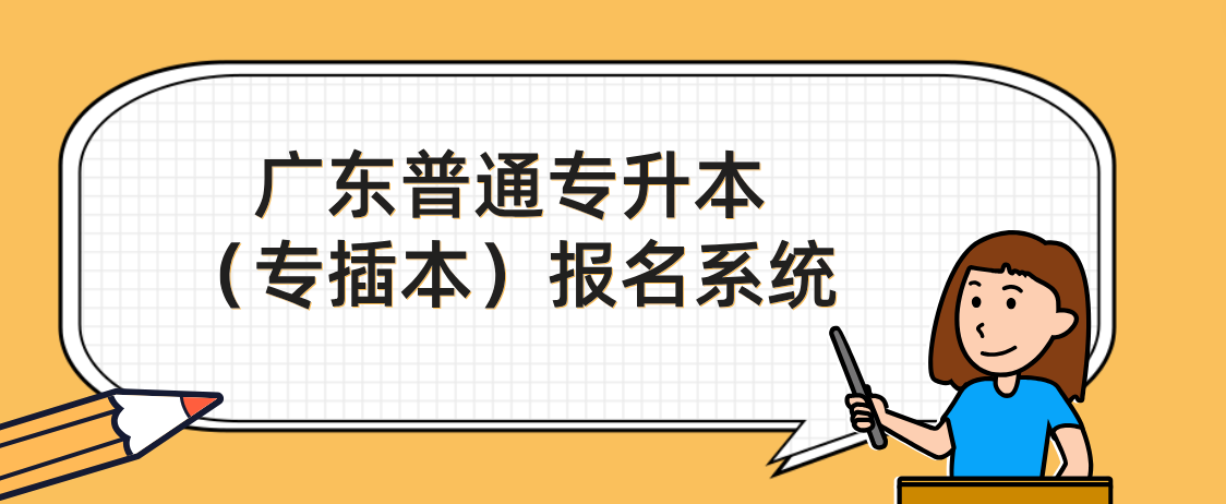 广东普通专升本（专插本）报名系统