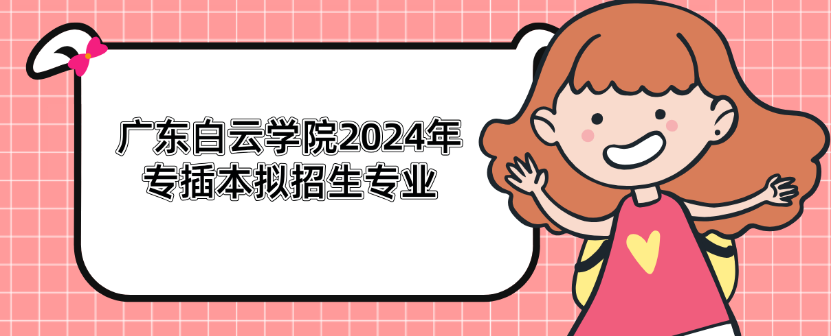 广东白云学院2024年专插本拟招生专业