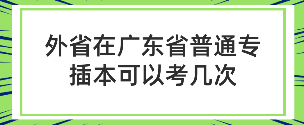 外省在广东省普通专插本可以考几次