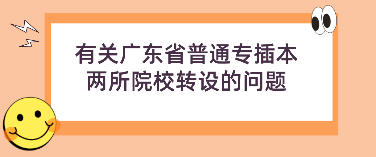 有关广东省普通专插本两所院校转设的问题