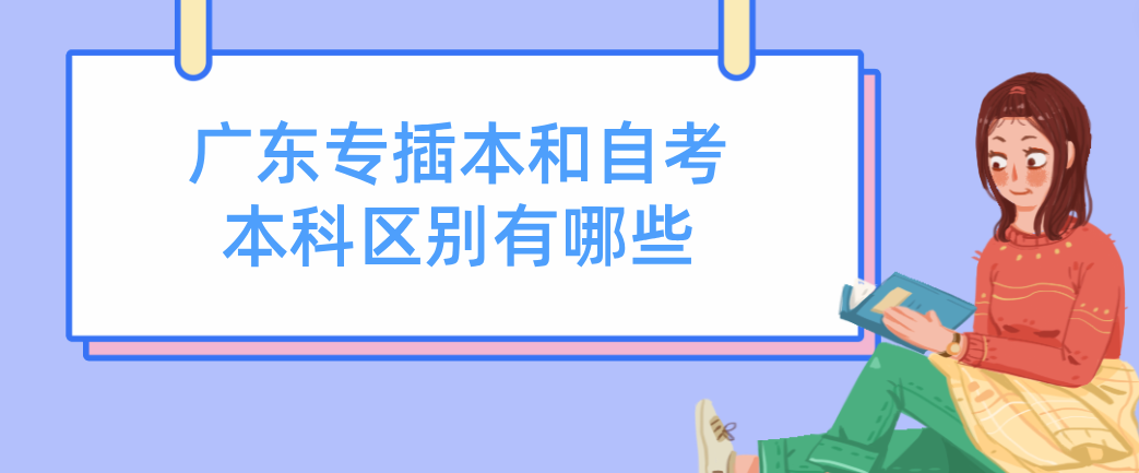 广东专插本和自考本科区别有哪些