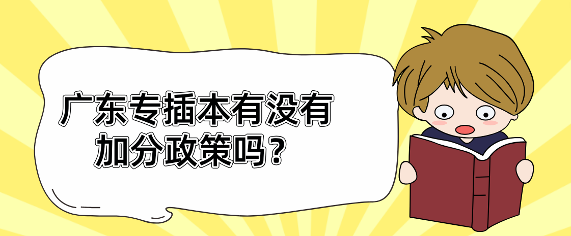 广东专插本有没有加分政策吗？