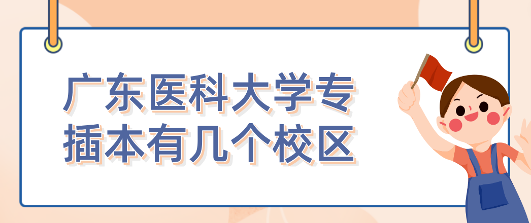 广东医科大学专插本有几个校区
